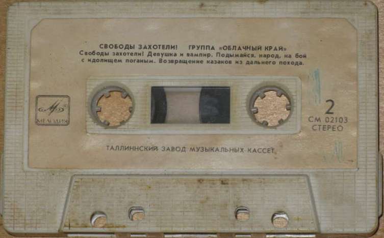 Группа "Облачный край" - Свободы захотели?