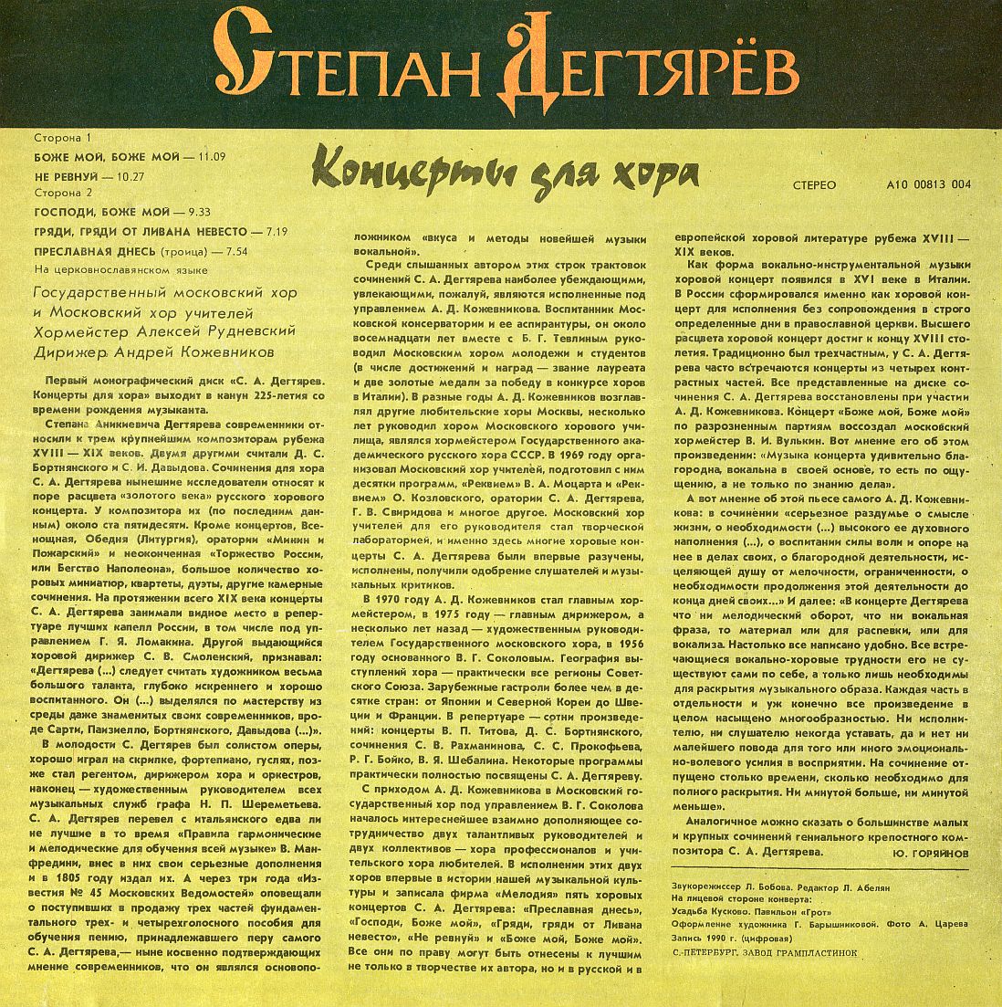 СТЕПАН ДЕГТЯРЕВ (1766-1813); Концерты для хора.