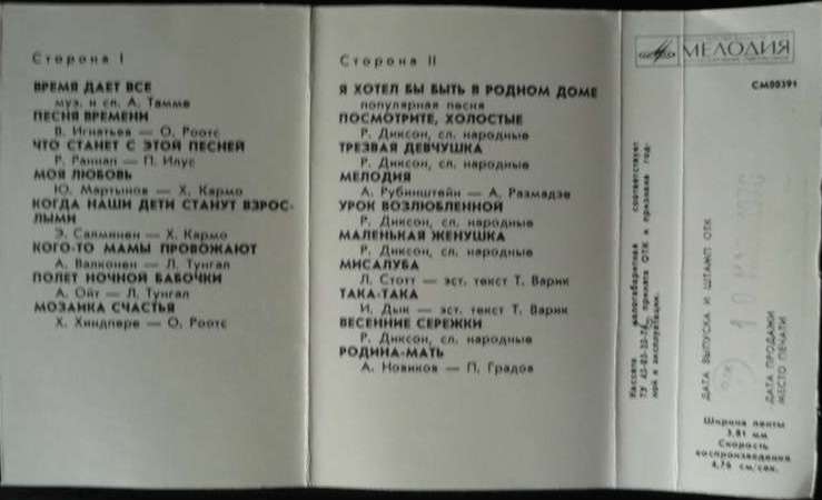 Хейди Тамме и ансамбль "Лайне"