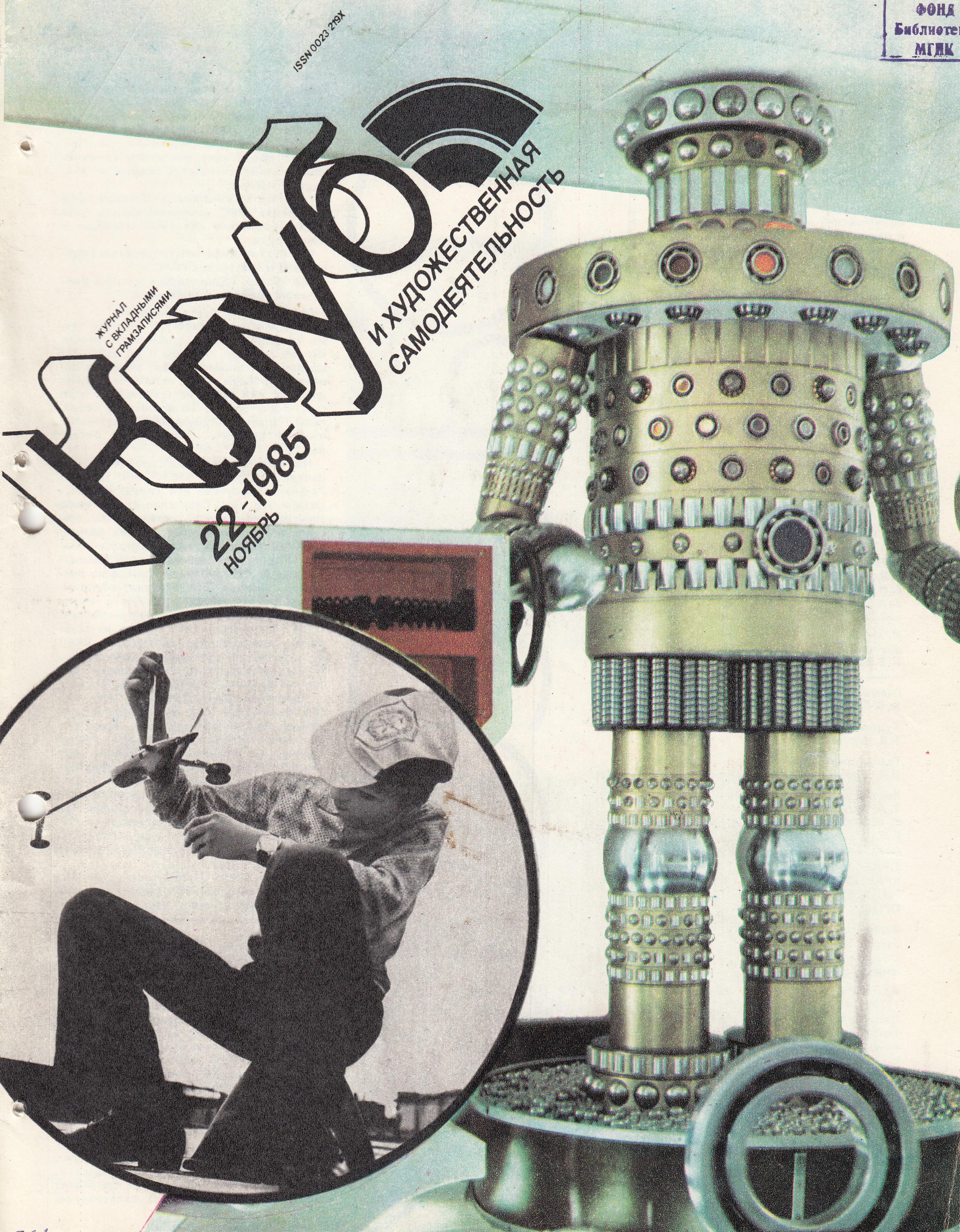 Клуб и художественная самодеятельность 1985 №22