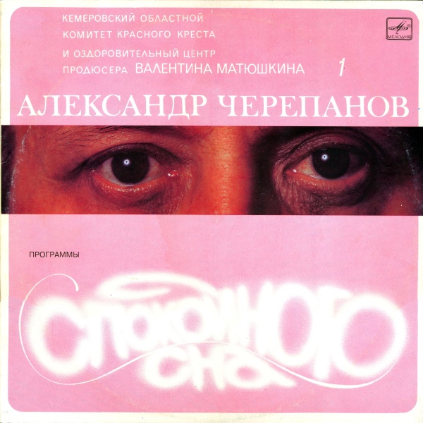 Александр Черепанов  ‎– Программы спокойного сна