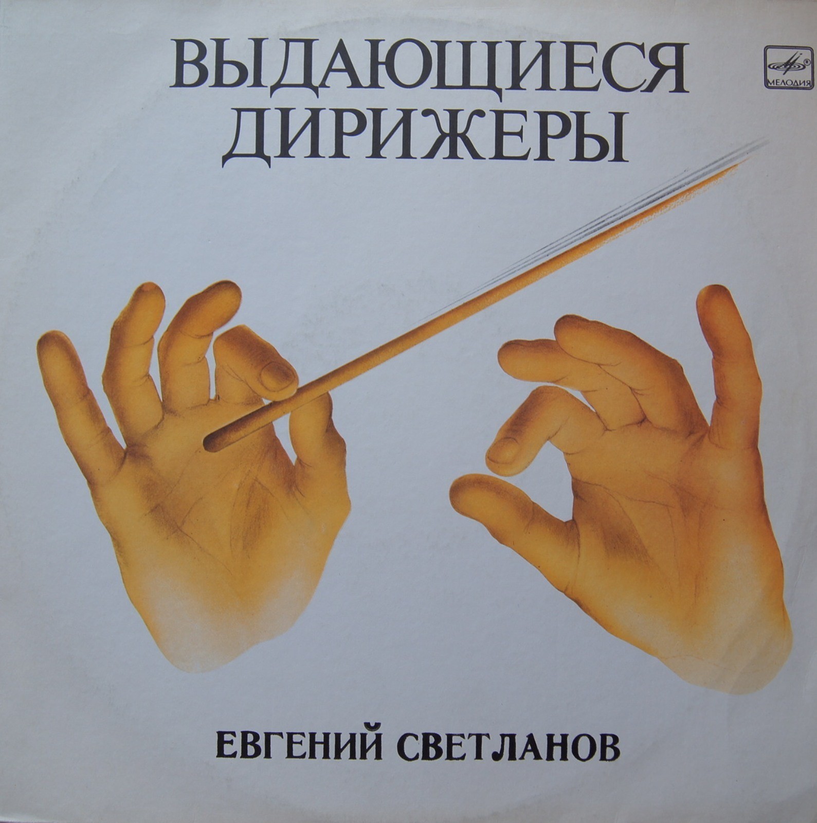 Н. РИМСКИЙ-КОРСАКОВ Симфонические фрагменты опер (Е. Светланов)