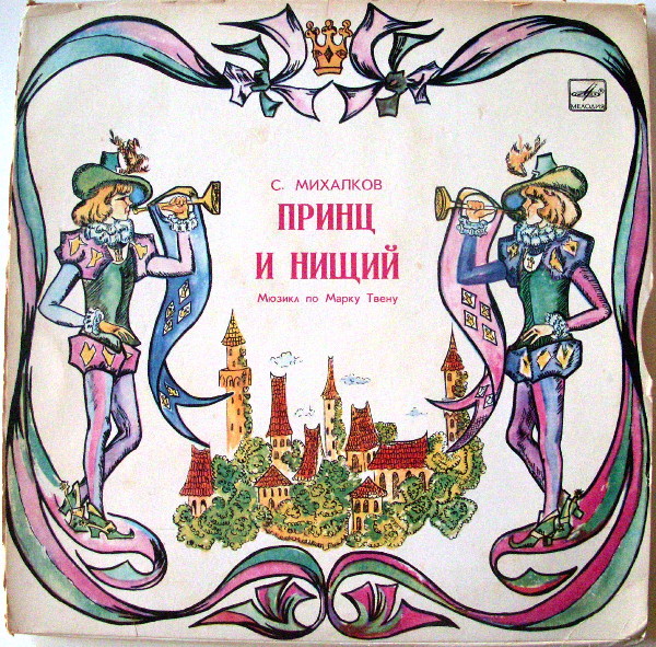 Мюзикл по М. Твену "Принц и нищий"