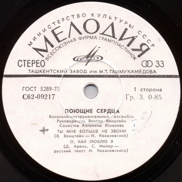 ВИА "ПОЮЩИЕ СЕРДЦА", солистка Антонина Жмакова