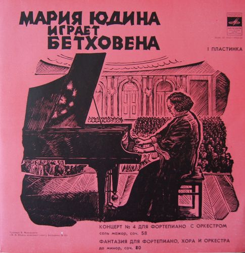 МАРИЯ ЮДИНА ИГРАЕТ БЕТХОВЕНА. Архивные записи