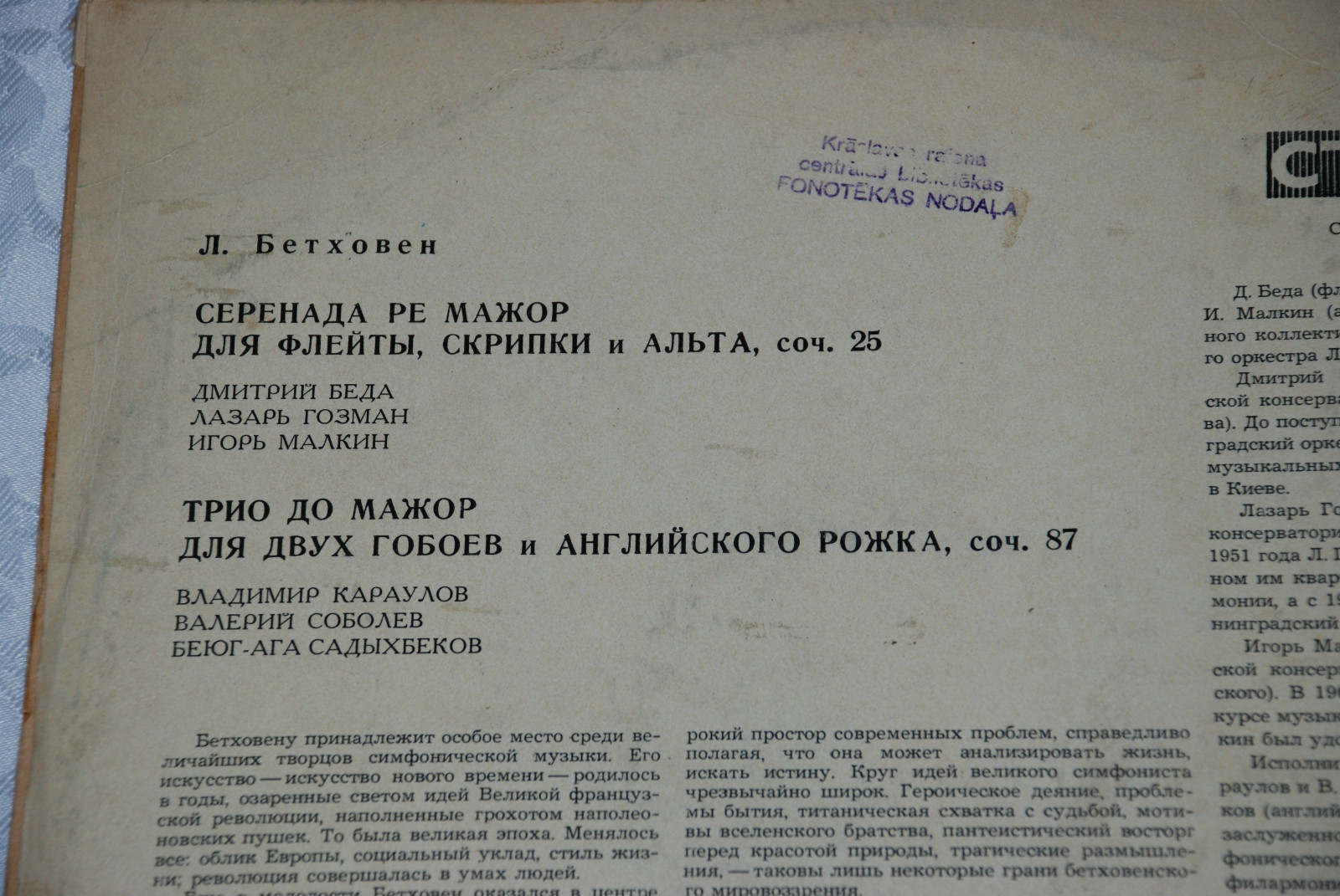 Л. БЕТХОВЕН Серенада ре мажор, Трио до мажор
