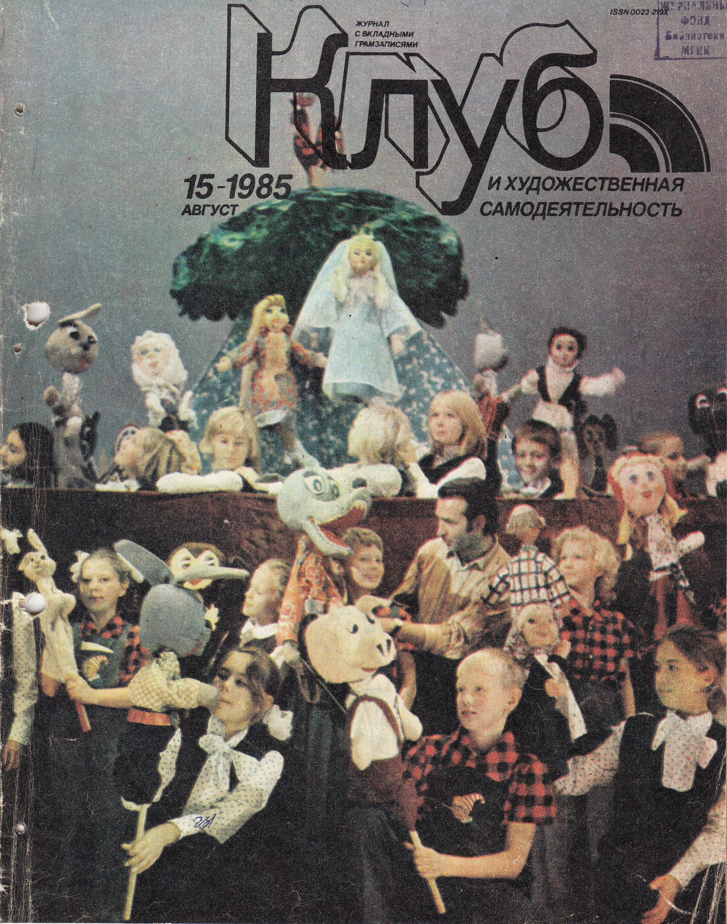 Клуб и художественная самодеятельность 1985 №15