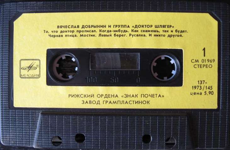 Вячеслав Добрынин и группа "Доктор Шлягер" ‎– То, что доктор прописал...