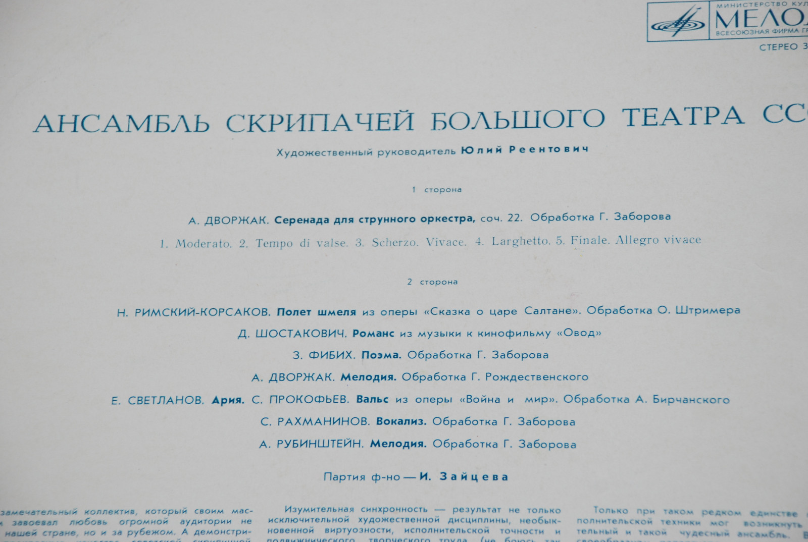 АНСАМБЛЬ СКРИПАЧЕЙ БОЛЬШОГО ТЕАТРА СССР, худ. рук. Юлий Реентович