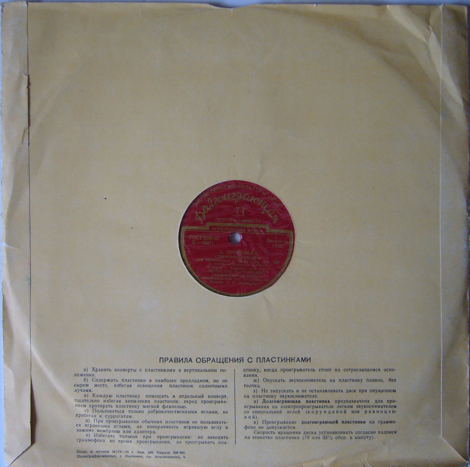 С. ПРОКОФЬЕВ. Симфония-концерт для виолончели с оркестром, соч. 125  (М. Ростропович)