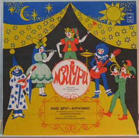 ВИА МЗИУРИ "Наш друг - Буратино"