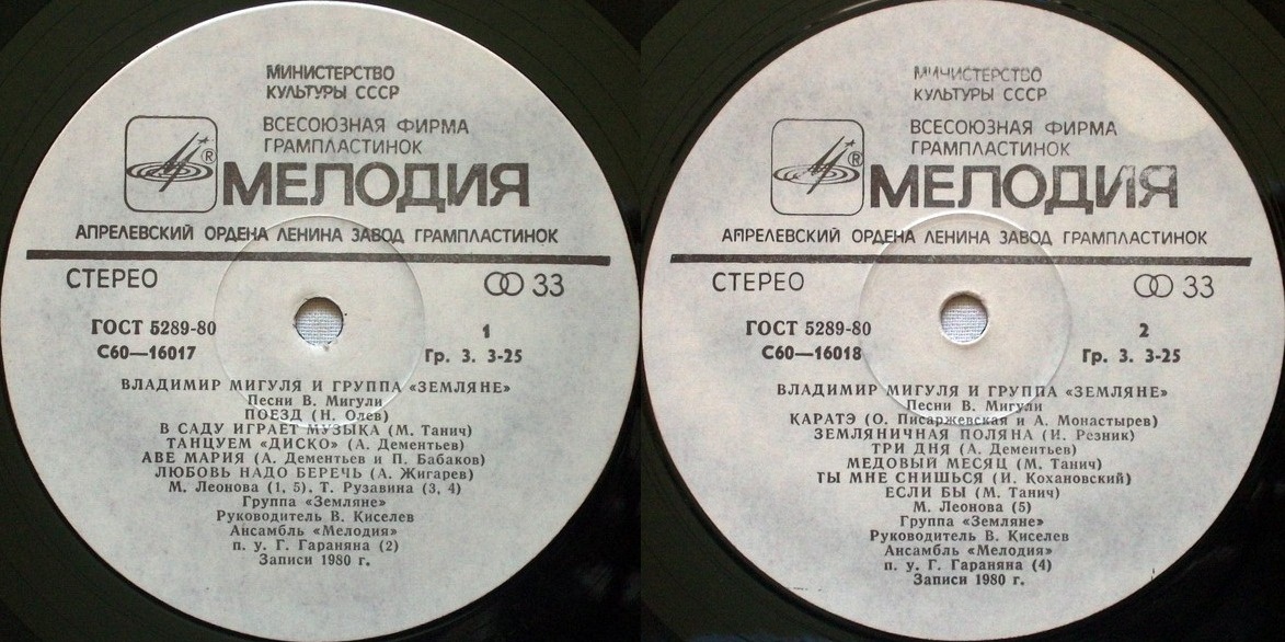 Владимир Мигуля и группа "Земляне" - Песни В. Мигули