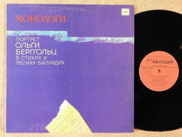 Ольга БЕРГГОЛЬЦ. "Монологи". Портрет в стихах и песнях-балладах