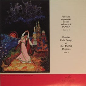 РУССКИЕ НАР. ПЕСНИ ОБЛАСТЕЙ РСФСР (выпуск 2).