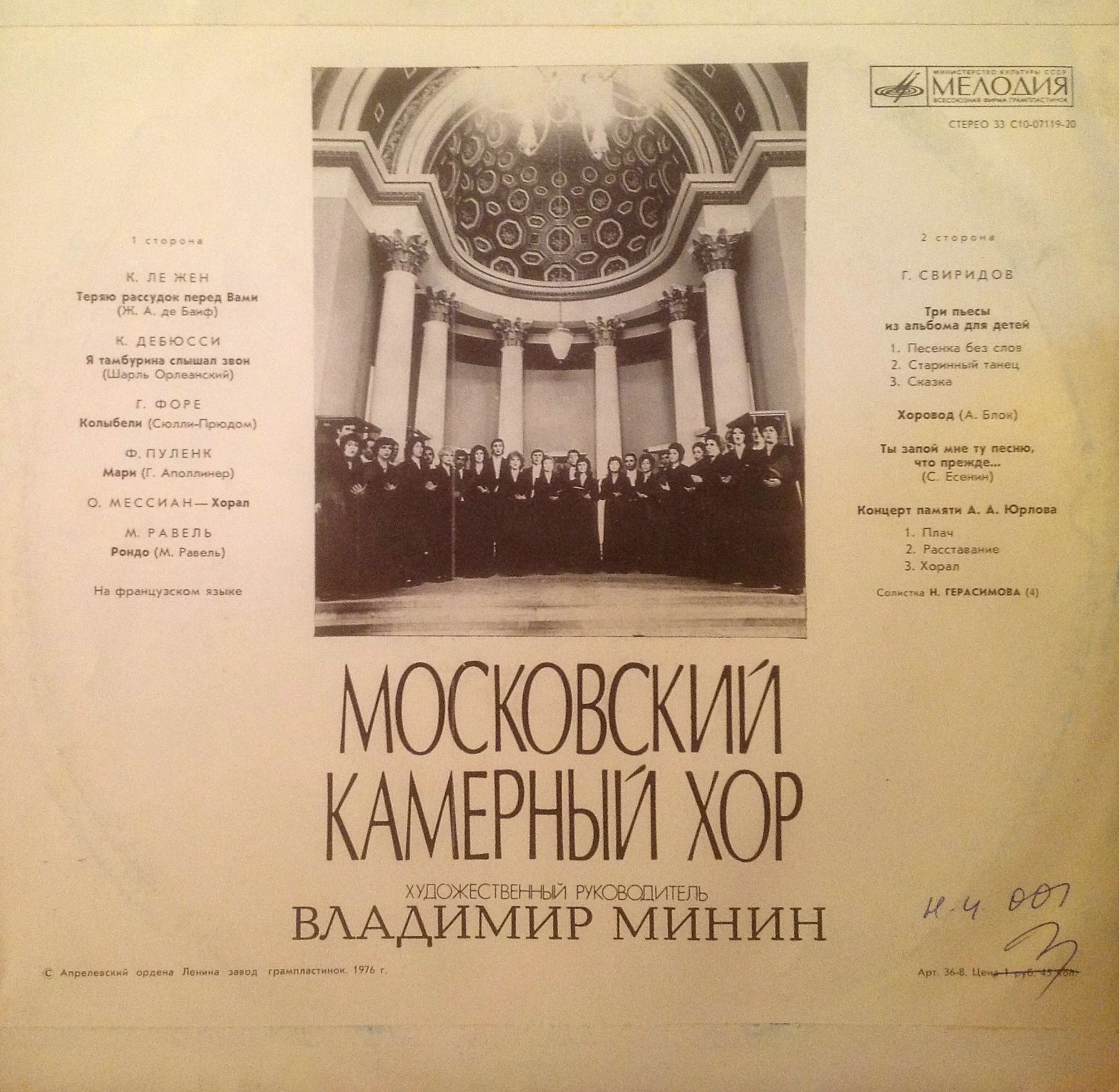 МОСКОВСКИЙ КАМЕРНЫЙ ХОР, худ. рук. Владимир Минин