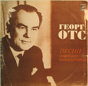 Георг ОТС. Песни советских композиторов