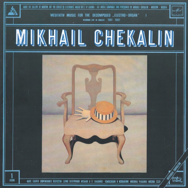 Михаил Чекалин. Медитативная музыка для препарированного электрооргана-1 (1/12)