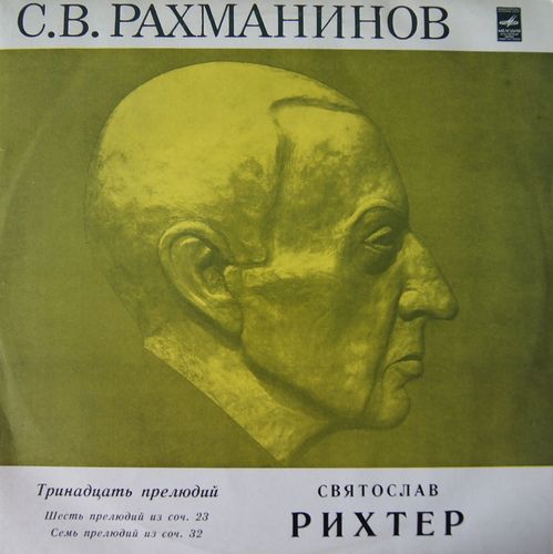 С. Рахманинов: Тринадцать прелюдий (Святослав Рихтер, ф-но)
