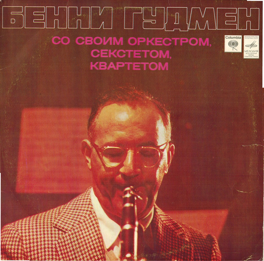 Бенни Гудмен - Со своим оркестром, секстетом, квартетом