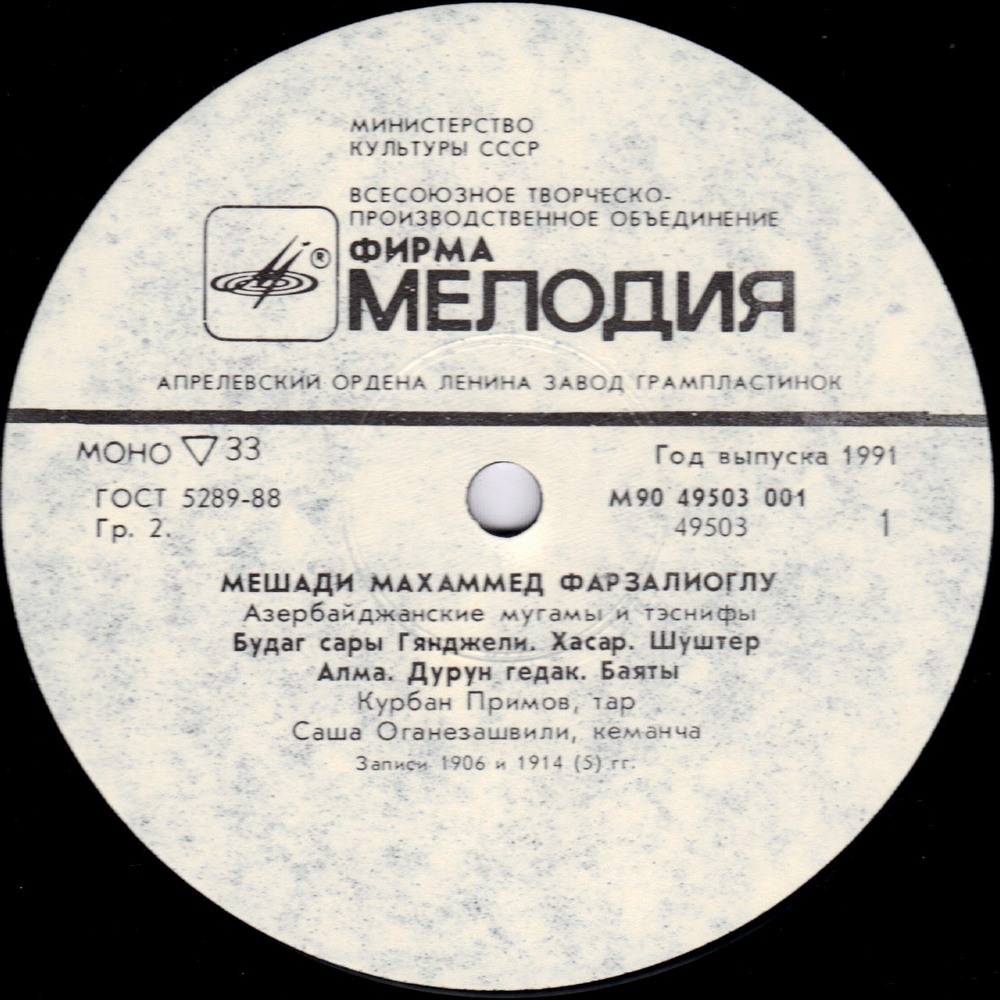 Мешади  Махаммед ФАРЗАЛИОГЛУ (Məşədi Məhəmməd Fərzəli oğlu, ум. 1962) "Азербайджанские мугамы и таснифы" [архивные записи]
