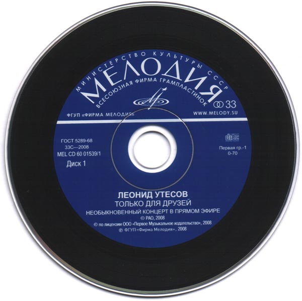 Леонид Утёсов. Только для друзей (2CD)