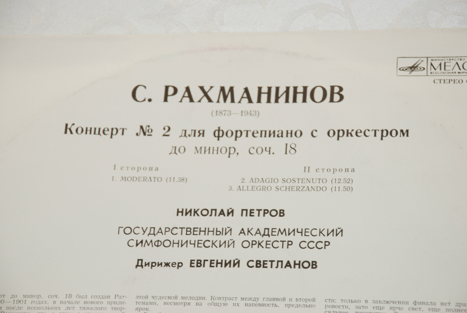 С. РАХМАНИНОВ. Концерт № 2 для фортепиано с оркестром, до минор, соч. 18 . Николай Петров - ф-но. Е. Светланов - дирижёр