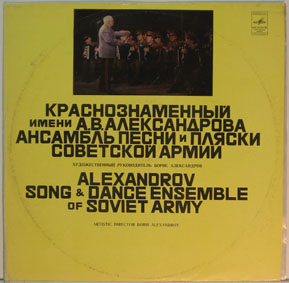 Краснознаменный им. Александрова ансамбль песни и пляски Советской армии