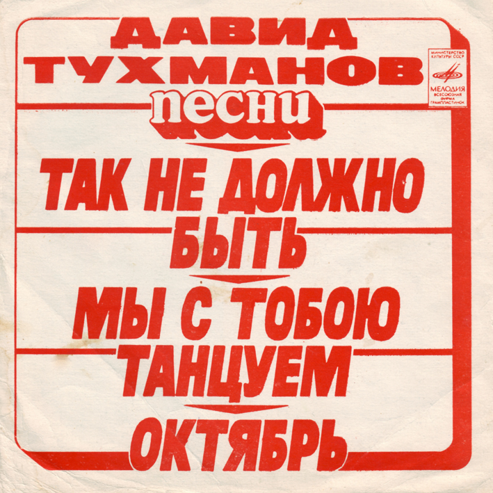 Давид Тухманов. Песни