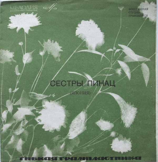 Мастера зарубежной эстрады. Сестры Пинац (Япония), вокальный дуэт