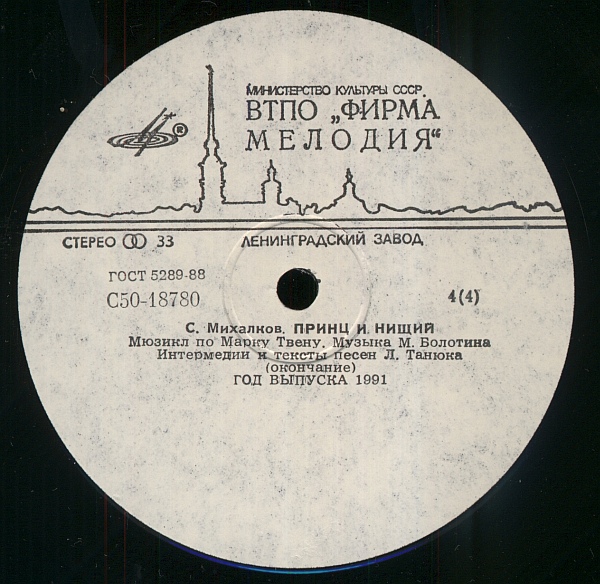 Мюзикл по М. Твену "Принц и нищий"