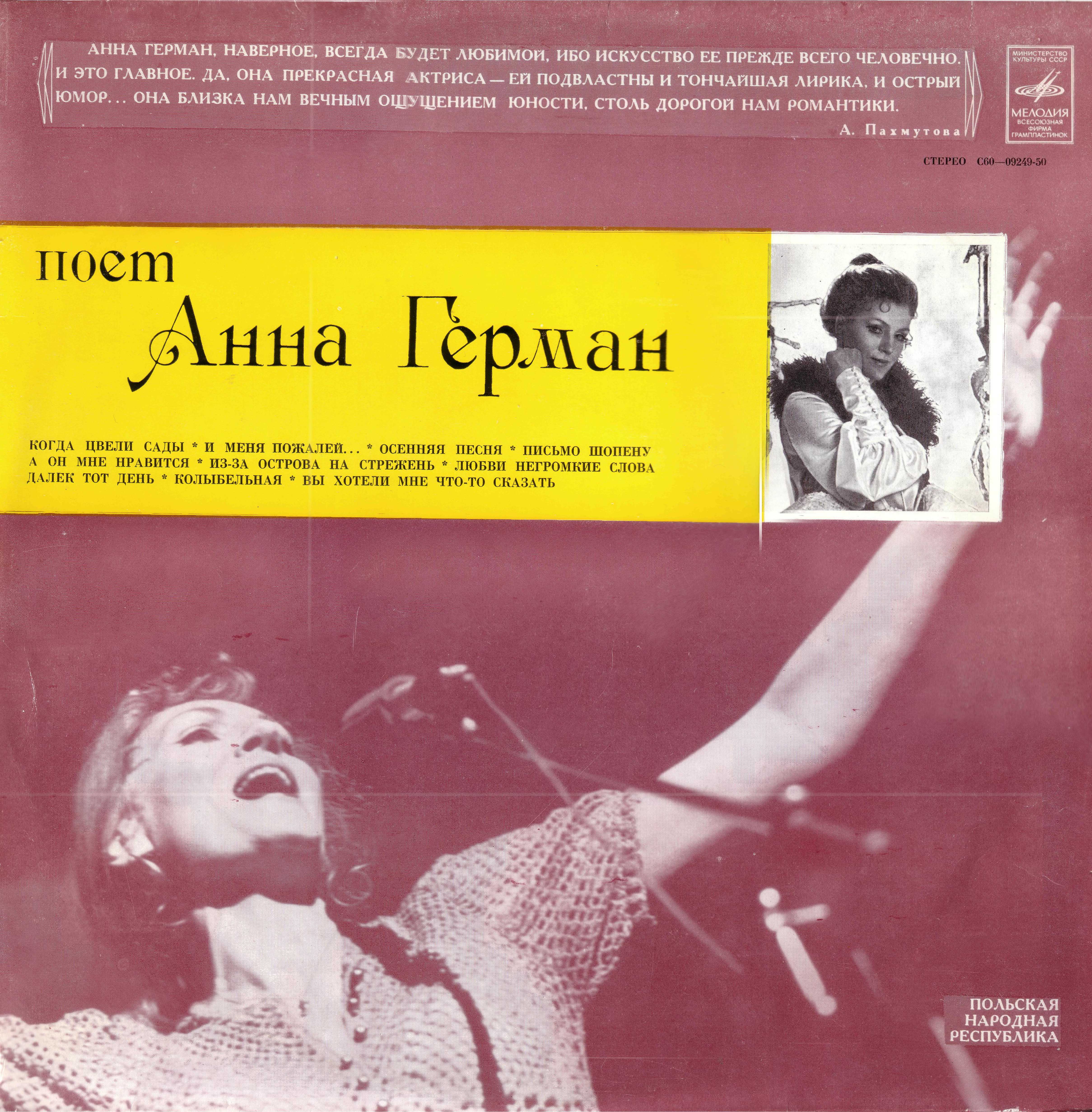 Анна Герман