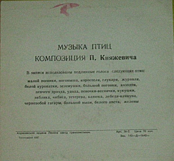 Музыка птиц. Композиция П. Княжевича