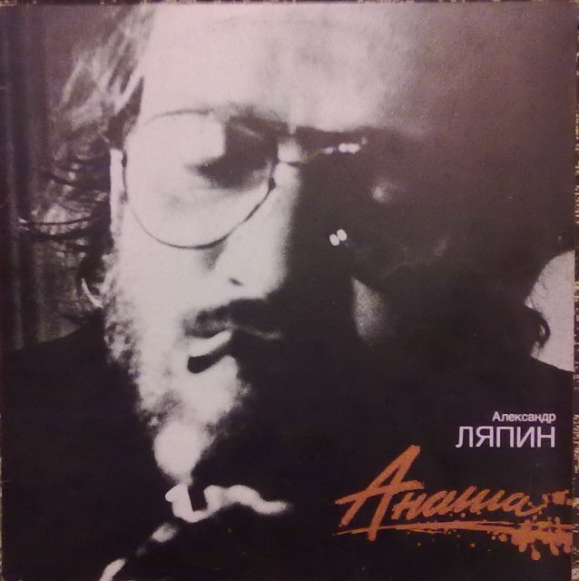 Александр Ляпин. Анаша