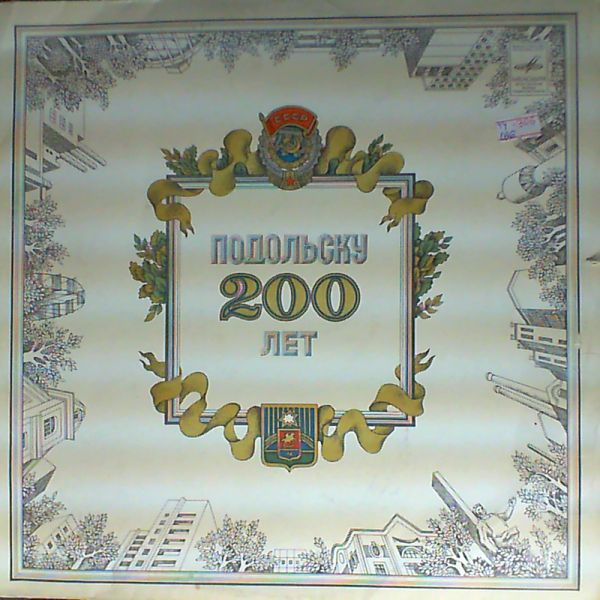 Подольску - 200 лет