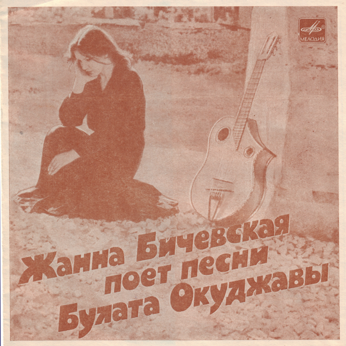 Жанна Бичевская поёт песни Булата Окуджавы