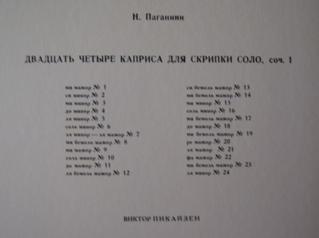 Н. ПАГАНИНИ: 24 каприса для скрипки соло (Виктор Пикайзен)