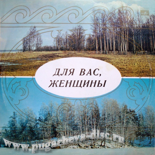 Для вас, женщины!