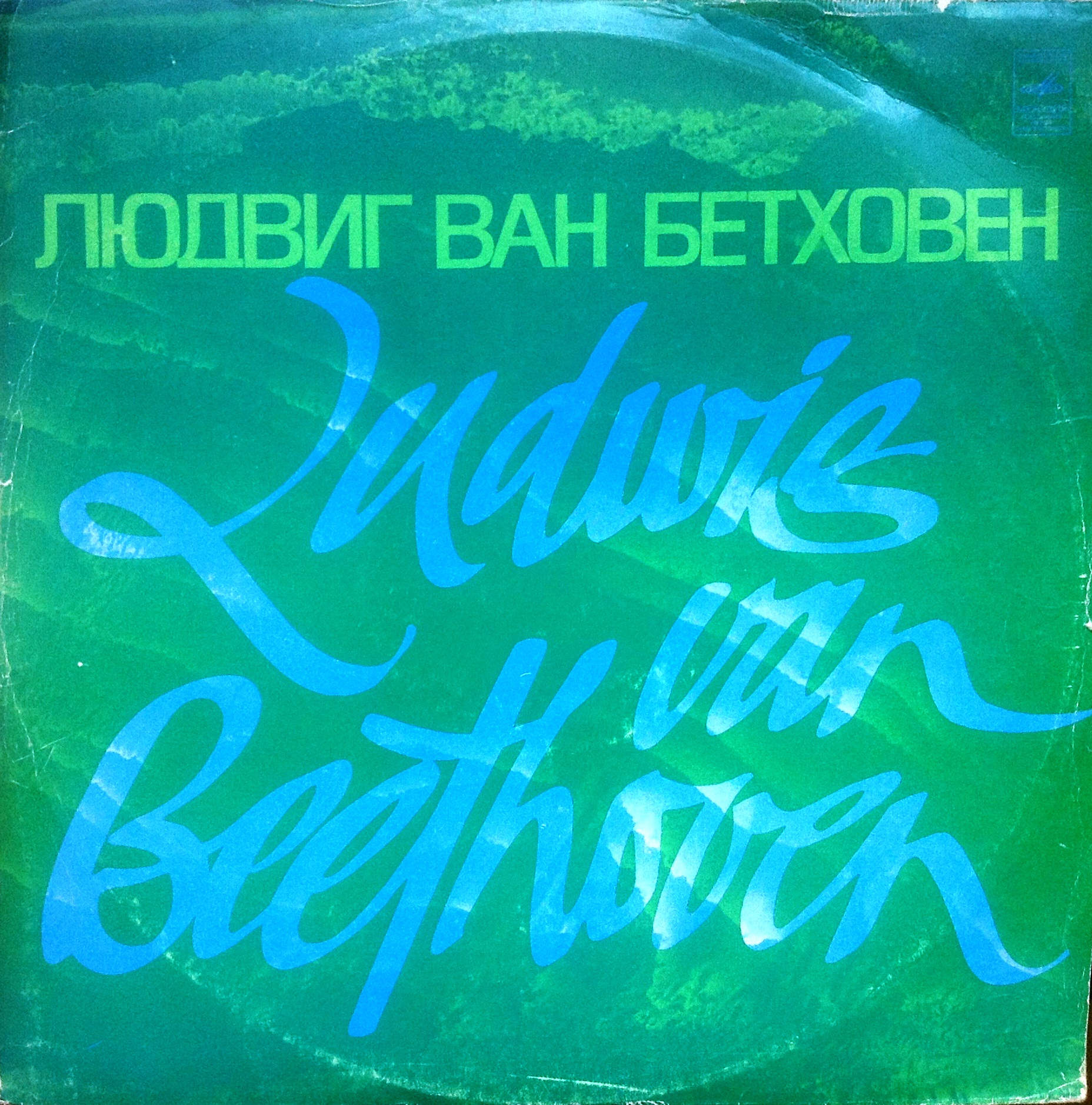 БЕТХОВЕН: Литературно-музыкальная композиция по книге Ромена Роллана "Бетховен"