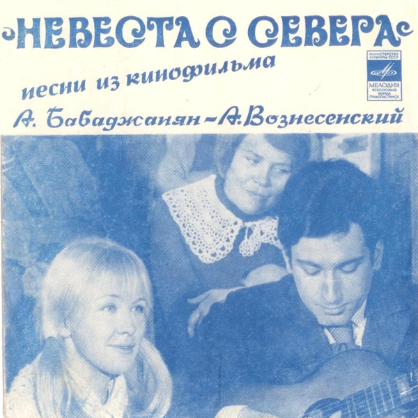 Песни из к/ф «Невеста с Севера». А. Бабаджанян — А. Вознесенский