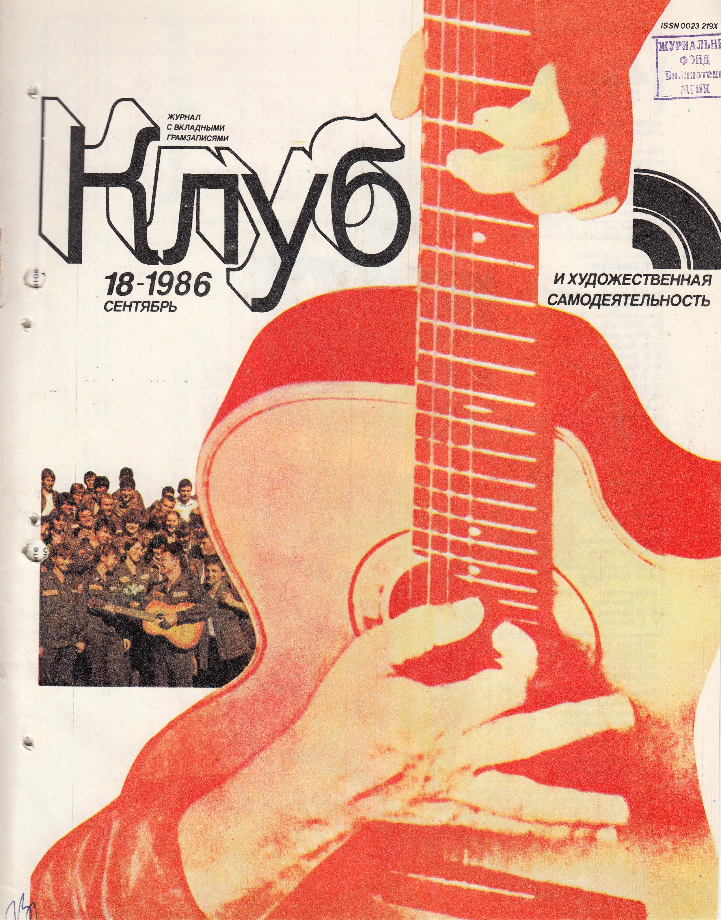 Клуб и художественная самодеятельность 1986 №18