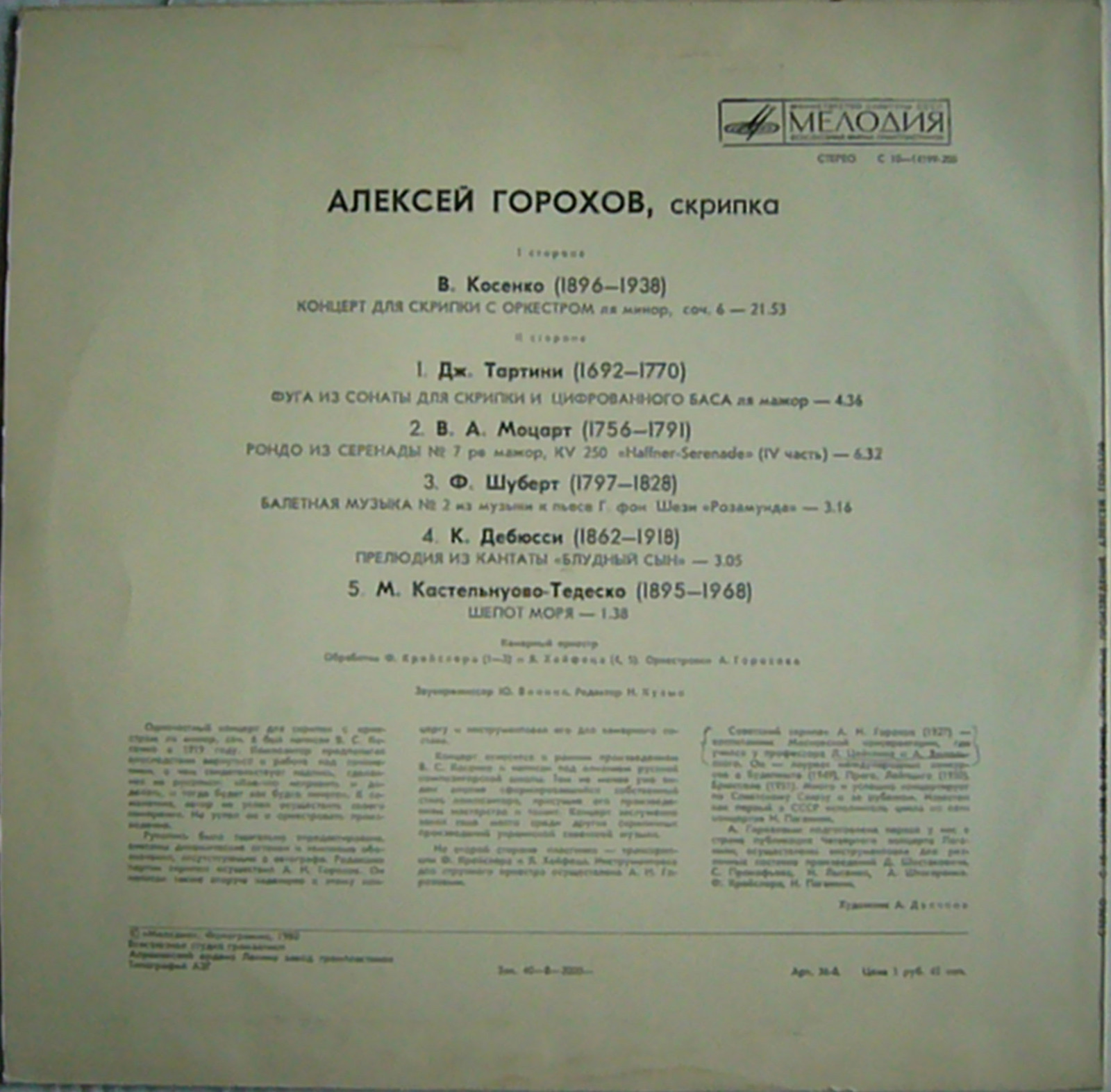 Алексей ГОРОХОВ (скрипка)