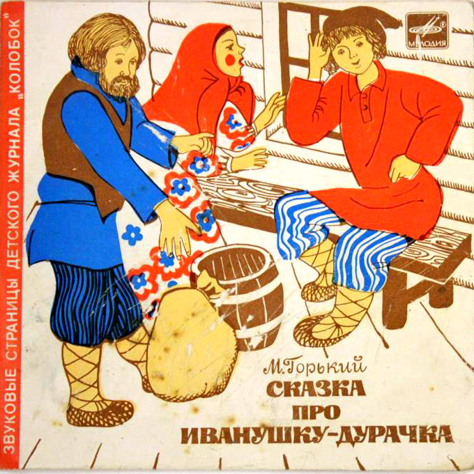 Сказка про Иванушку-дурачка / Чудесное яблоко. Звуковые страницы детского журнала «Колобок»