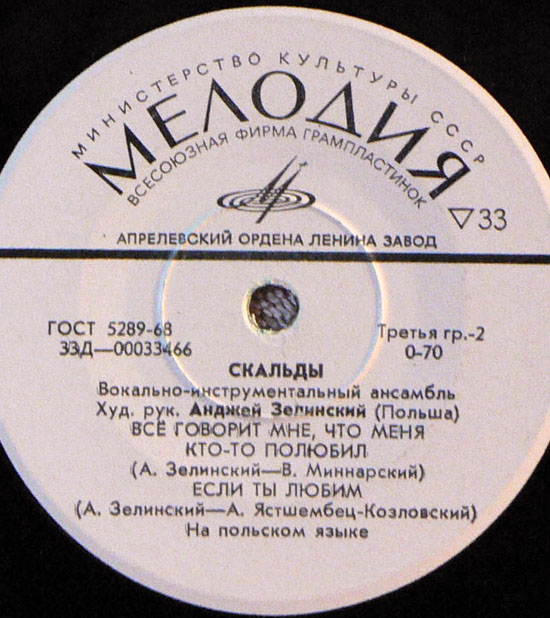 ВИА «Скальды», худ. рук. Анджей Зелинский (Польша)