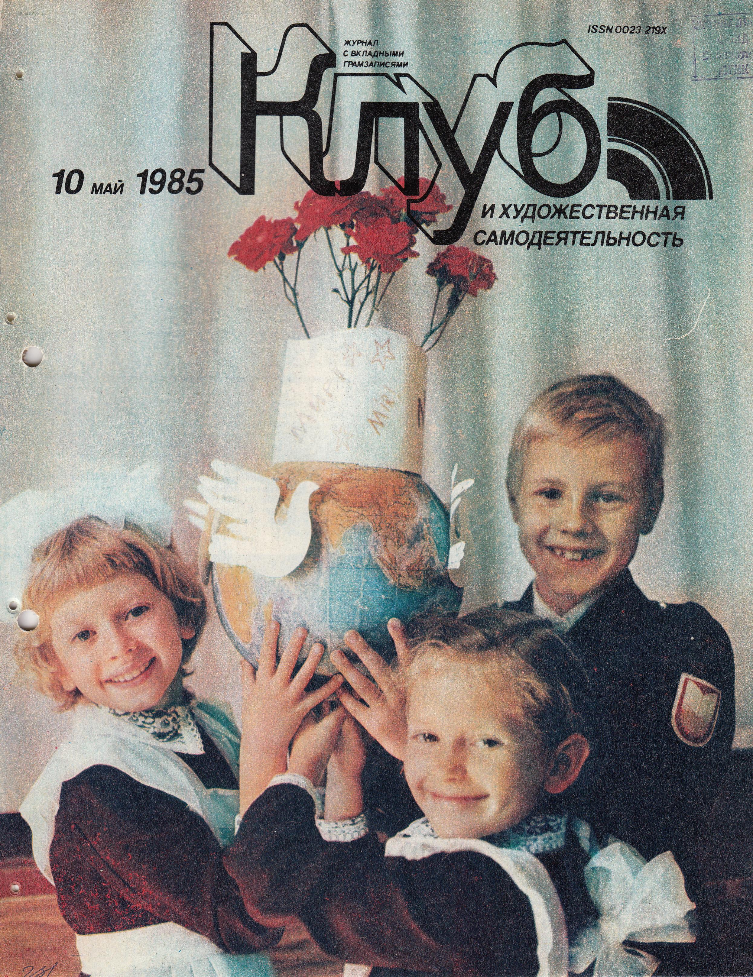 Клуб и художественная самодеятельность 1985 №10