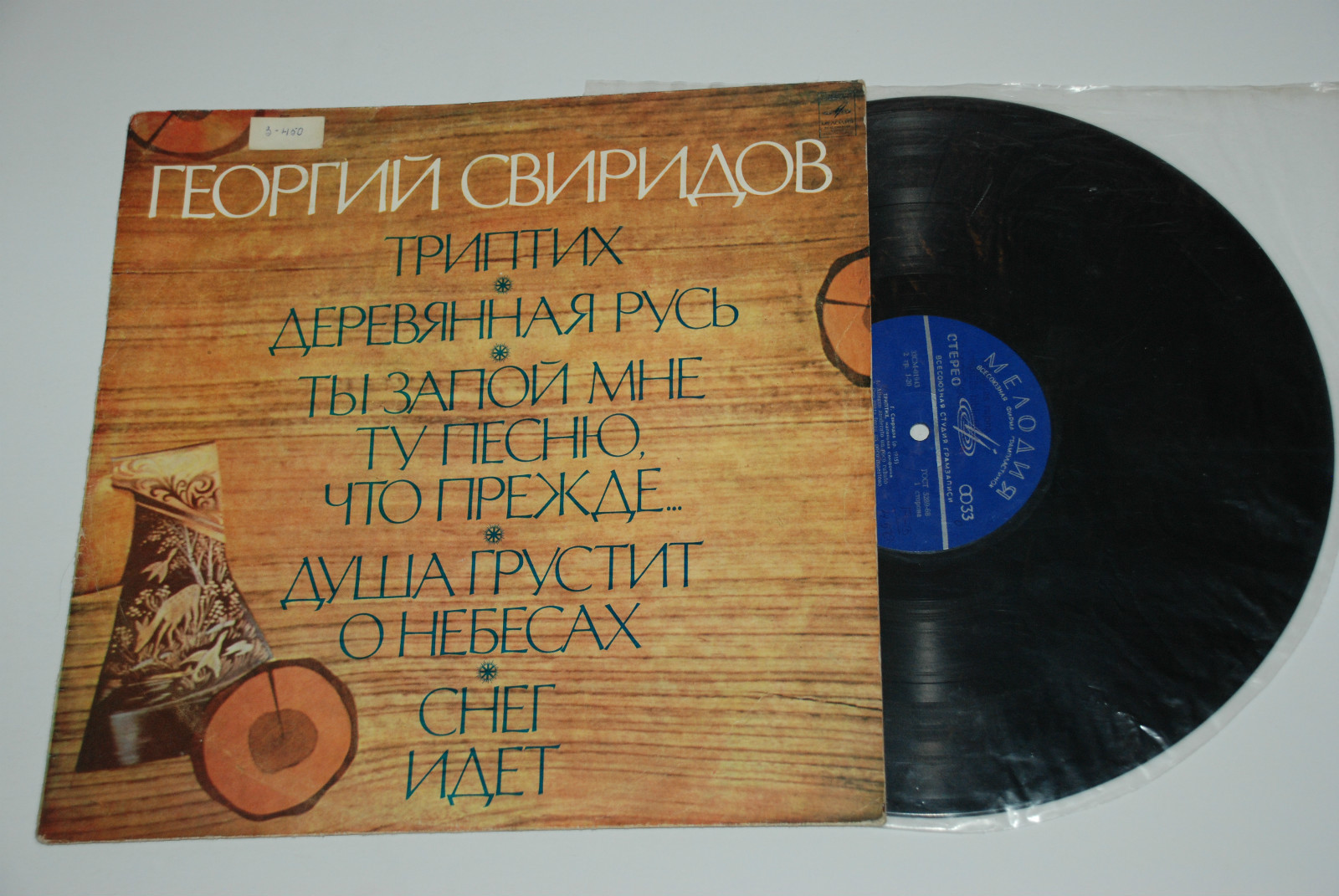 Г. Свиридов - Триптих / Деревянная Русь / Ты запой мне ту песню... / Душа грустит о небесах / Снег идет