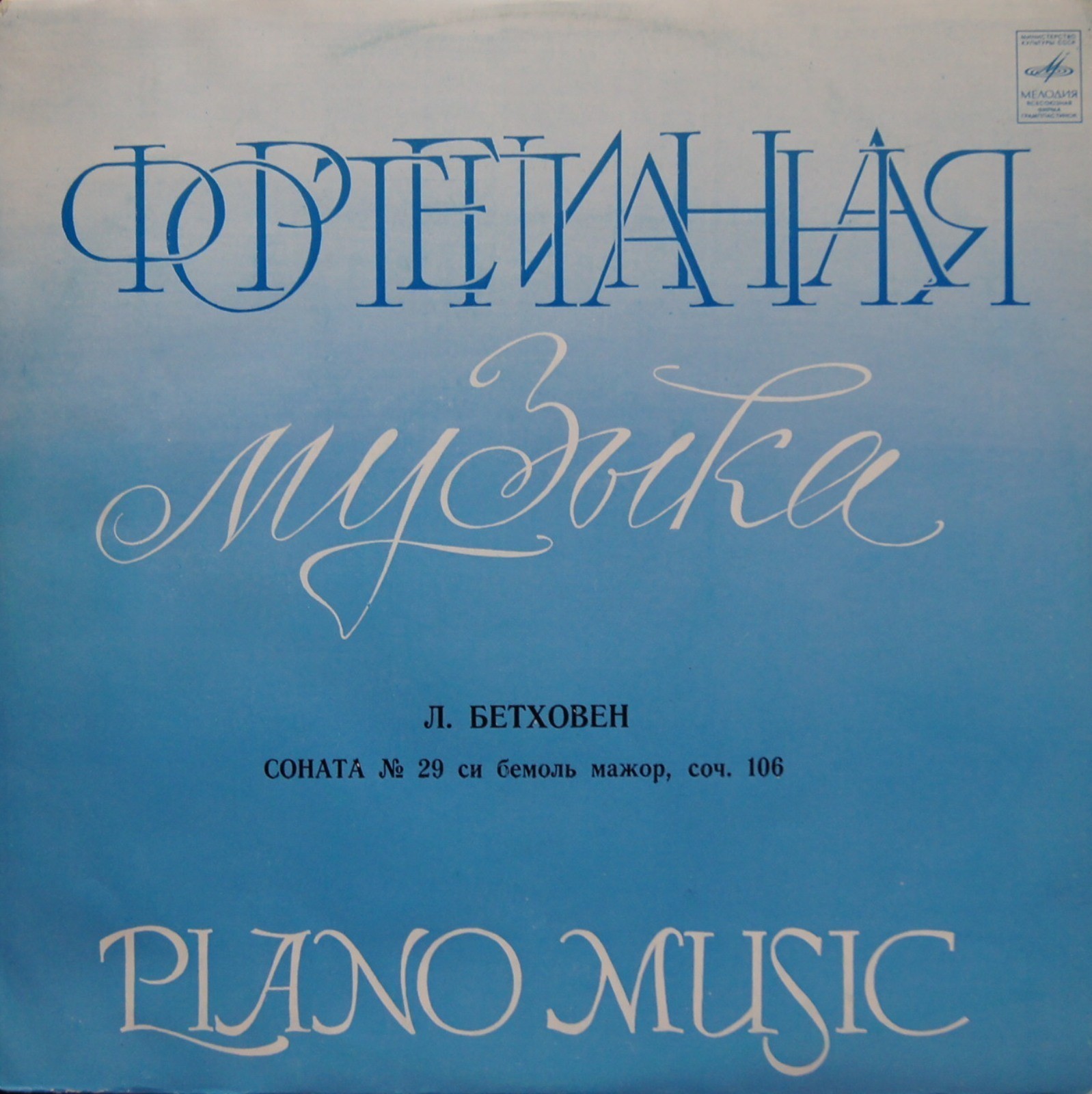 Л. БЕТХОВЕН Соната № 29 (Анатолий Ведерников, ф-но)