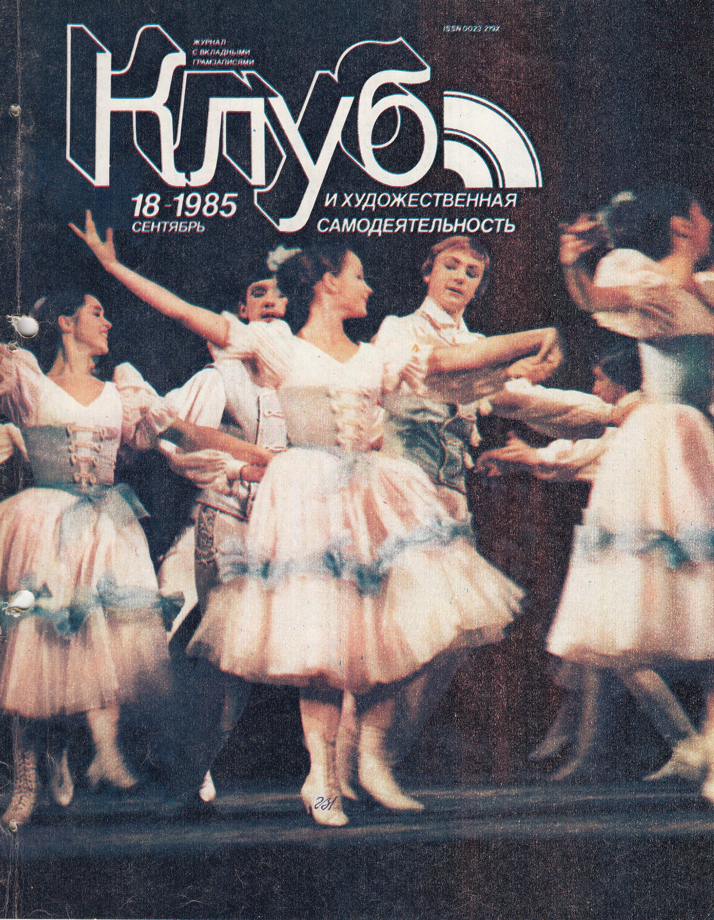 Клуб и художественная самодеятельность 1985 №18