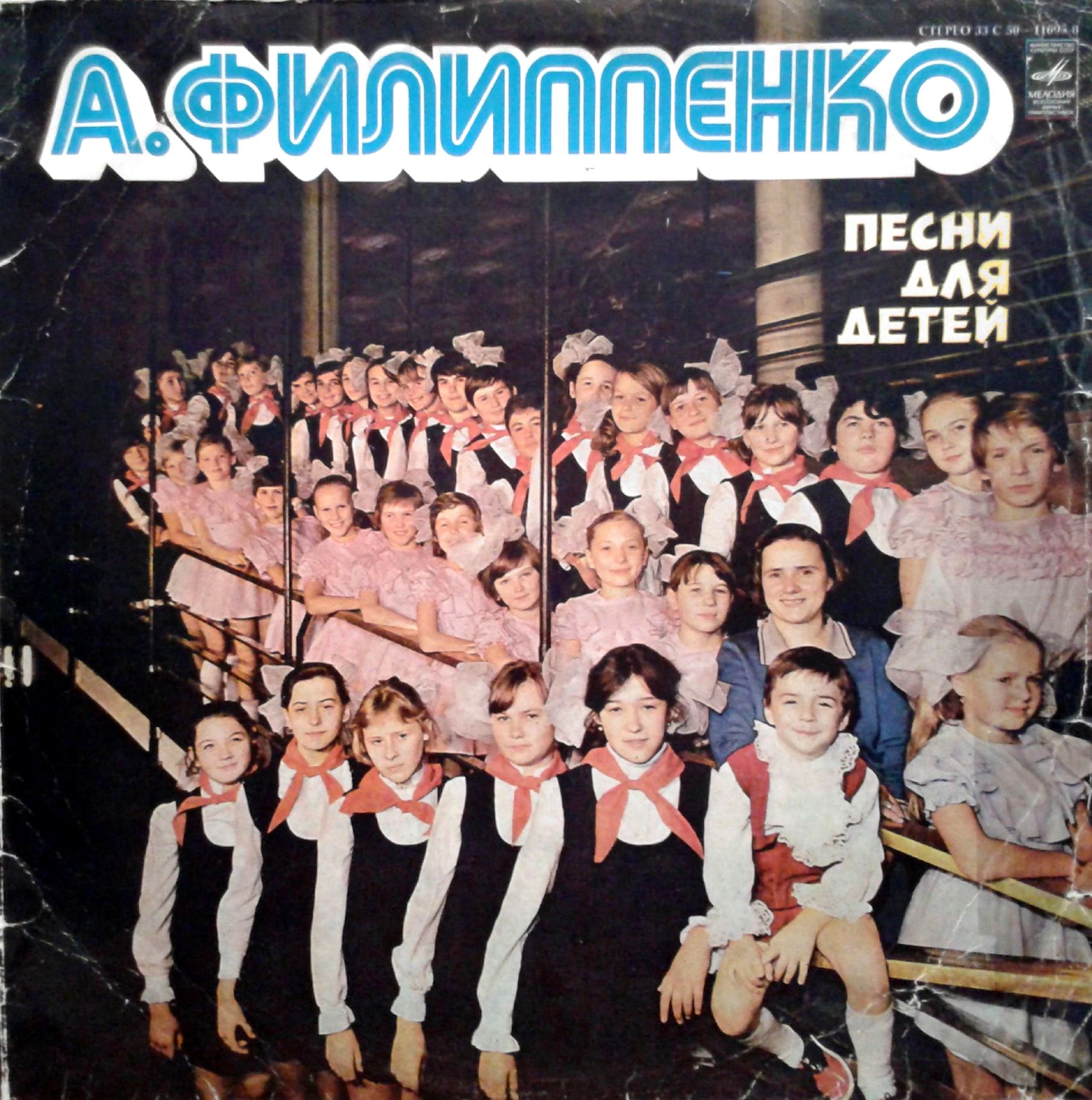 АРКАДИЙ ФИЛИППЕНКО. Песни для детей