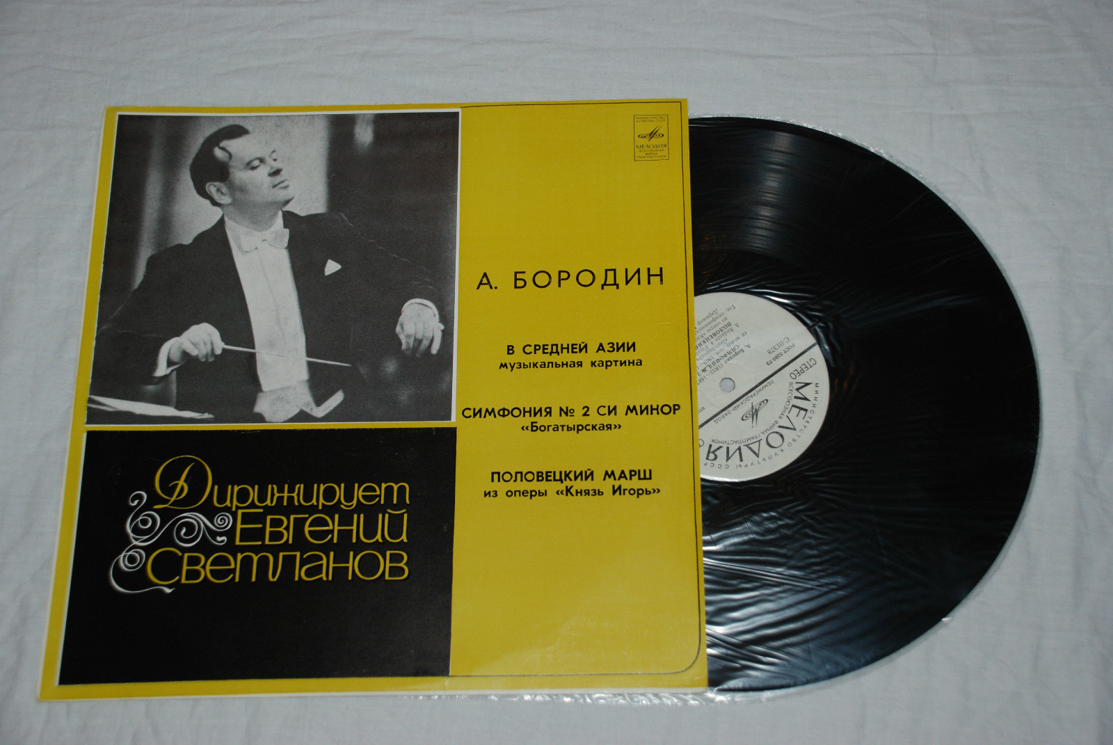 А. Бородин: В Средней Азии, Симфония № 2, Половецкий марш (Е. Светланов)