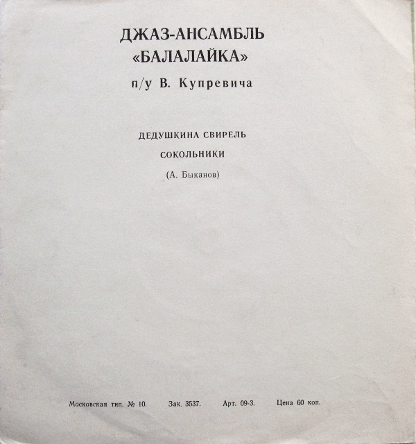 Джаз-ансамбль «Балалайка» п/у В. Купревича
